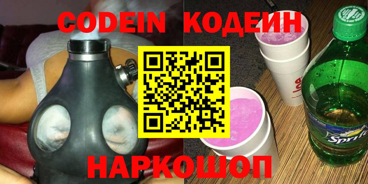 Кодеин Purple Drank Надым