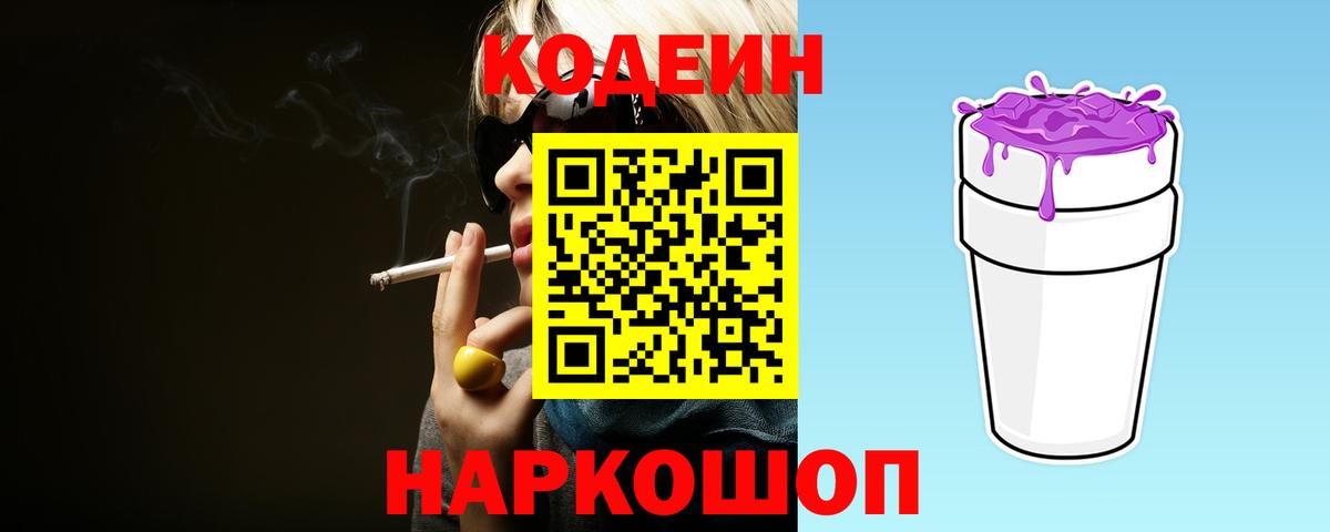 Кодеин Purple Drank  Вход с VPN  Надым 